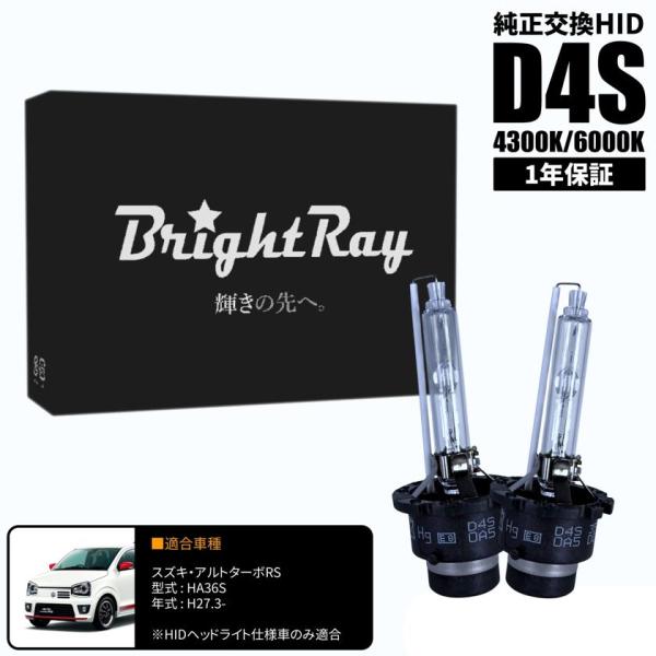 BrightRay D4S HIDバルブ 1年保証 スズキ アルト ターボRS HA36S 車検対応 純正交換 バーナー 4300K 6000K ヘッドライト