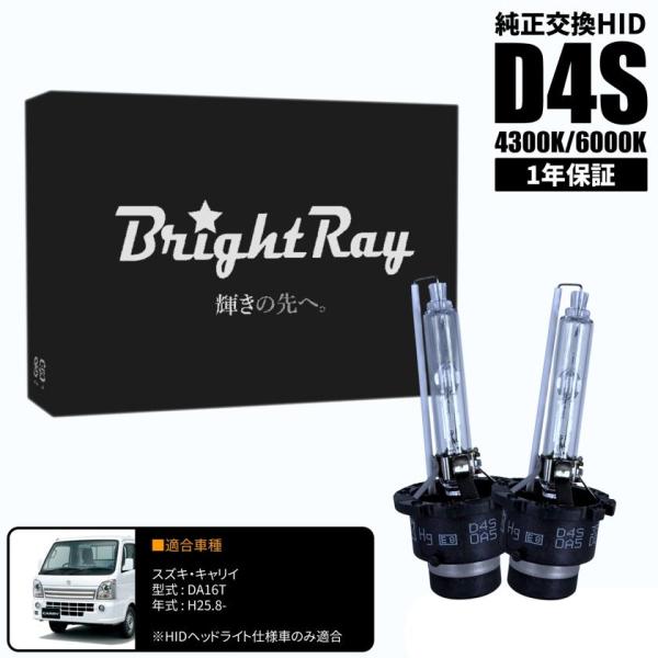 BrightRay D4S HIDバルブ 1年保証 スズキ キャリイ DA16T 車検対応 純正交換 バーナー 4300K 6000K ヘッドライト
