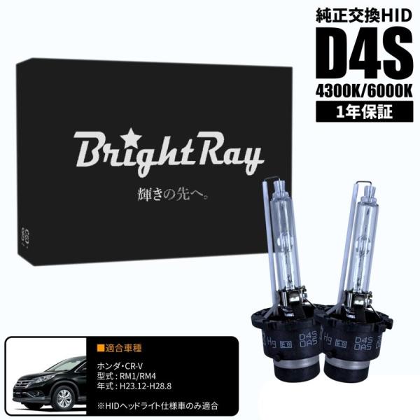 BrightRay D4S HIDバルブ 1年保証 ホンダ CR-V CRV RM1 RM4 車検対応 純正交換 バーナー 4300K 6000K ヘッドライト