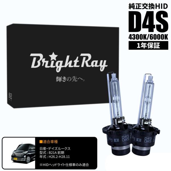 BrightRay D4S HIDバルブ 1年保証 日産 デイズルークス B21A 前期 車検対応 純正交換 バーナー 4300K 6000K ヘッドライト