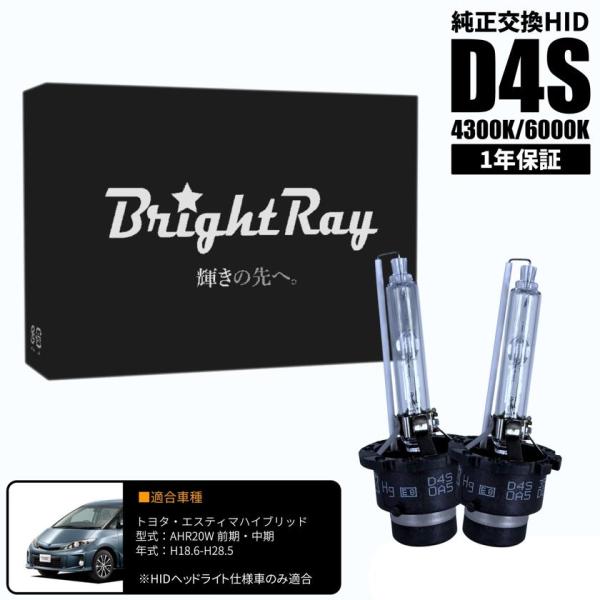 BrightRay D4S HIDバルブ 1年保証 トヨタ エスティマハイブリッド AHR20W 前期 中期 車検対応 純正交換 バーナー 4300K 6000