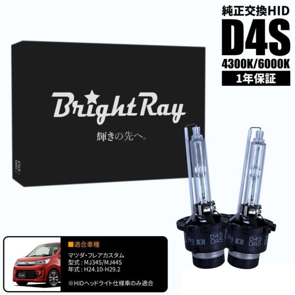 BrightRay D4S HIDバルブ 1年保証 マツダ フレアカスタム MJ34S MJ44S 車検対応 純正交換 バーナー 4300K 6000K ヘッド