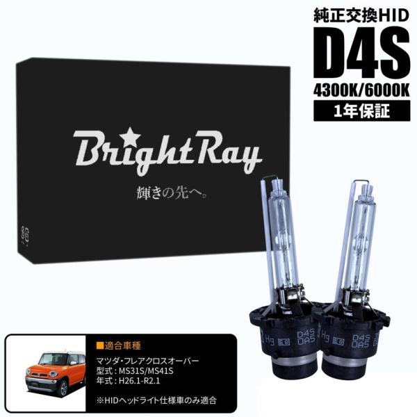 BrightRay D4S HIDバルブ 1年保証 マツダ フレアクロスオーバー MS31S MS41S 車検対応 純正交換 バーナー 4300K 6000K 