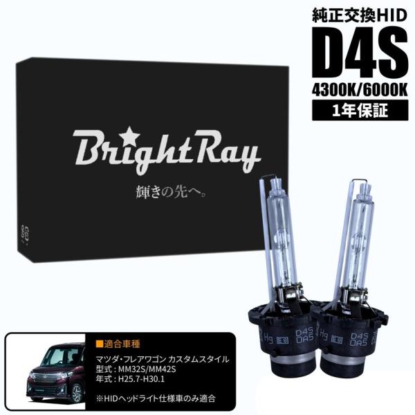 BrightRay D4S HIDバルブ 1年保証 マツダ フレアワゴン カスタムスタイル MM32S MM42S 車検対応 純正交換 バーナー 4300K 6