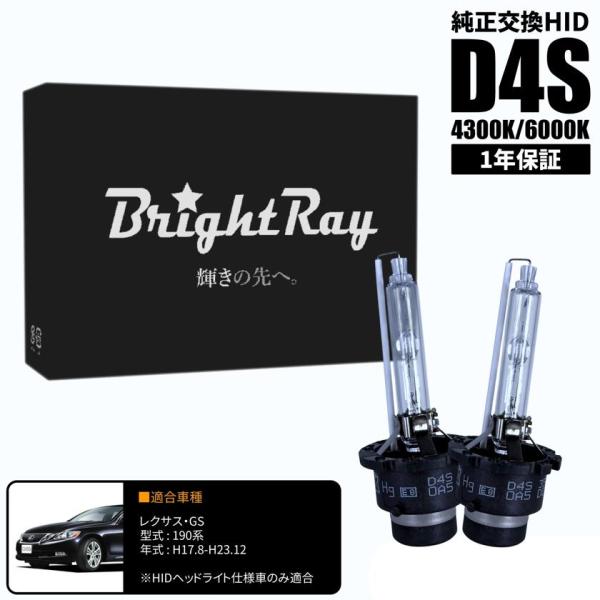 BrightRay D4S HIDバルブ 1年保証 レクサス GS 190系 車検対応 純正交換 バーナー 4300K 6000K ヘッドライト