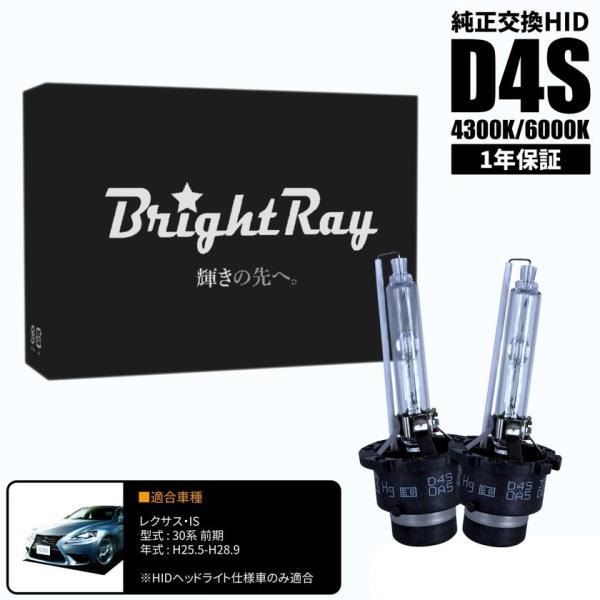 BrightRay D4S HIDバルブ 1年保証 レクサス IS 30系 前期 車検対応 純正交換 バーナー 4300K 6000K ヘッドライト