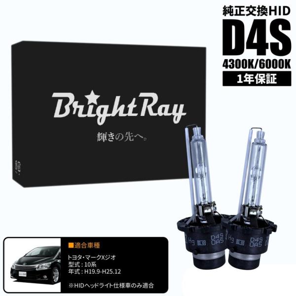 BrightRay D4S HIDバルブ 1年保証 トヨタ マークXジオ 10系 車検対応 純正交換 バーナー 4300K 6000K ヘッドライト