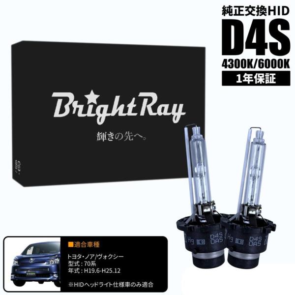 BrightRay D4S HIDバルブ 1年保証 トヨタ ノア ヴォクシー 70系 車検対応 純正交換 バーナー 4300K 6000K ヘッドライト