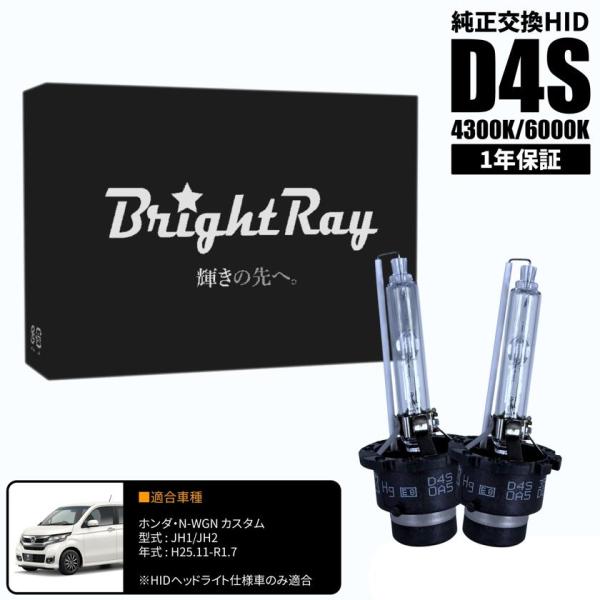 BrightRay D4S HIDバルブ 1年保証 ホンダ N-WGN カスタム JH1 JH2 車検対応 純正交換 バーナー 4300K 6000K ヘッドラ