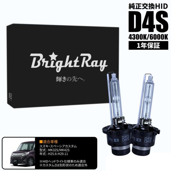 BrightRay D4S HIDバルブ 1年保証 スズキ スペーシア カスタム (カスタムZ除く) MK32S MK42S 車検対応 純正交換 バーナー 43