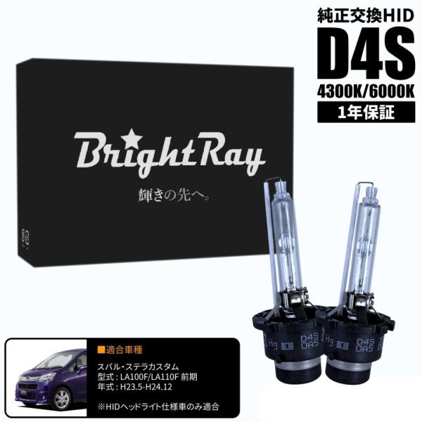 BrightRay D4S HIDバルブ 1年保証 スバル ステラ カスタム LA100F LA110F 前期 車検対応 純正交換 バーナー 4300K 600