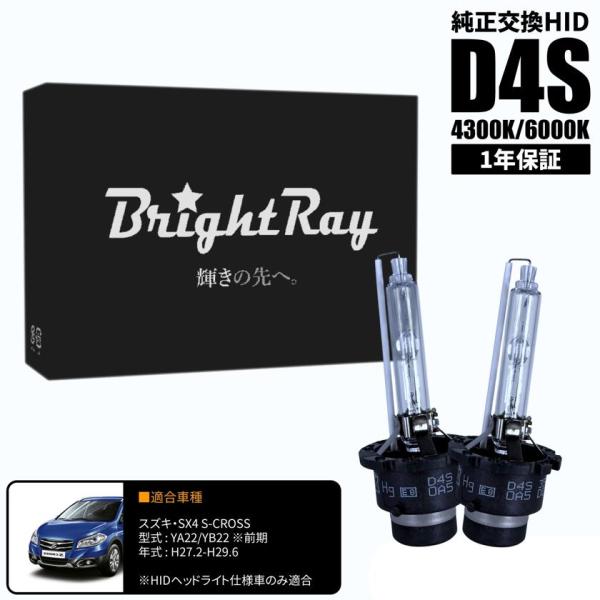 BrightRay D4S HIDバルブ 1年保証 スズキ SX4 S-CROSS Sクロス YA22 YB22 前期 車検対応 純正交換 バーナー 4300K