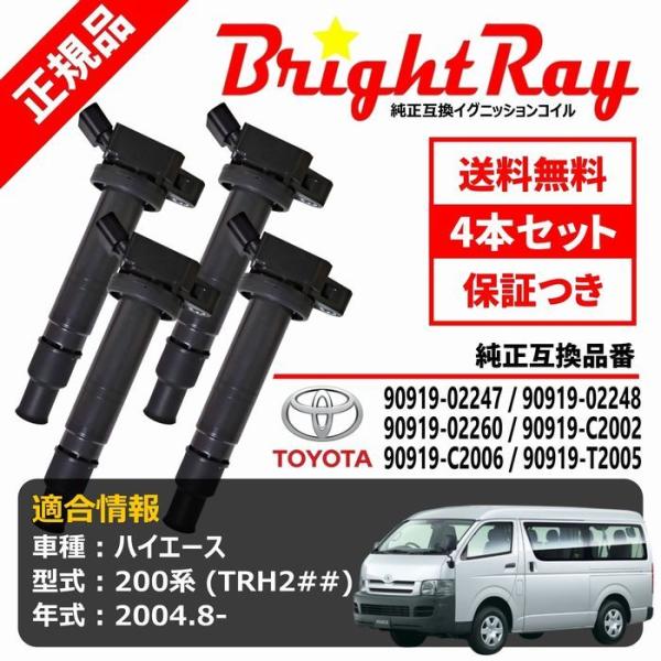BrightRay イグニッションコイル 4本セット トヨタ ハイエース 200系 全年式 TRH200 TRH211 TRH214 TRH216  TRH219等に適合 純正品番 90919-02248 90919-02260