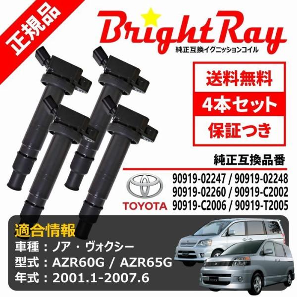 高級ブランド ヴォクシー AZR60G AZR65G イグニッションコイル4本