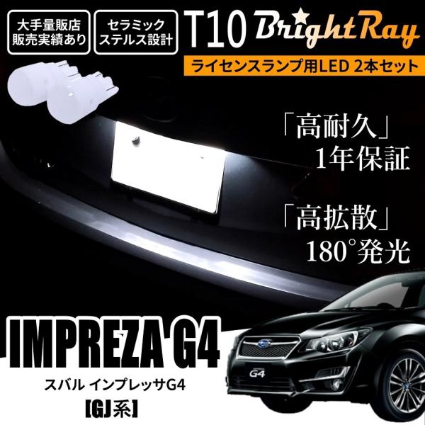 送料無料 スバル インプレッサG4 GJ系 GJ2 GJ3 GJ6 GJ7 BrightRay T10