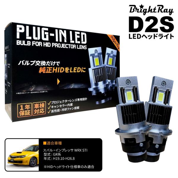 送料無料 1年保証 スバル インプレッサWRX STI GR系 GRB GRF (H19.10-H26.8) 純正HID用 BrightRay D2S LED 