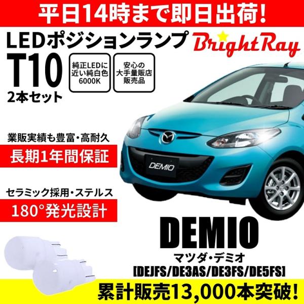 送料無料 1年保証 マツダ デミオ DE系 DEJFS DE3AS DE3FS DE5FS
