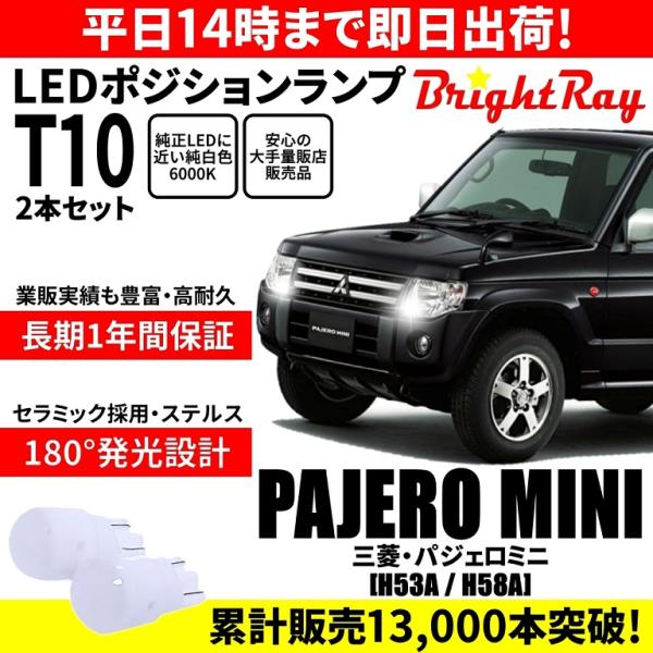 送料無料 1年保証 三菱 パジェロミニ H53A H58A BrightRay T10 LED