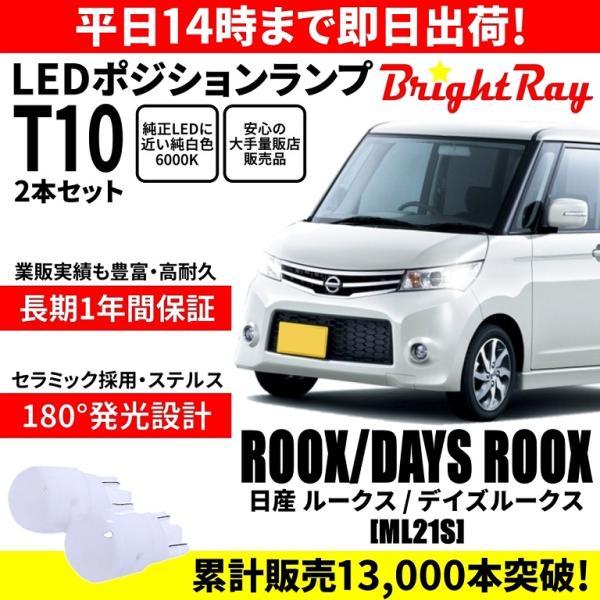 送料無料 1年保証 日産 ルークス デイズルークス ML21S BrightRay T10