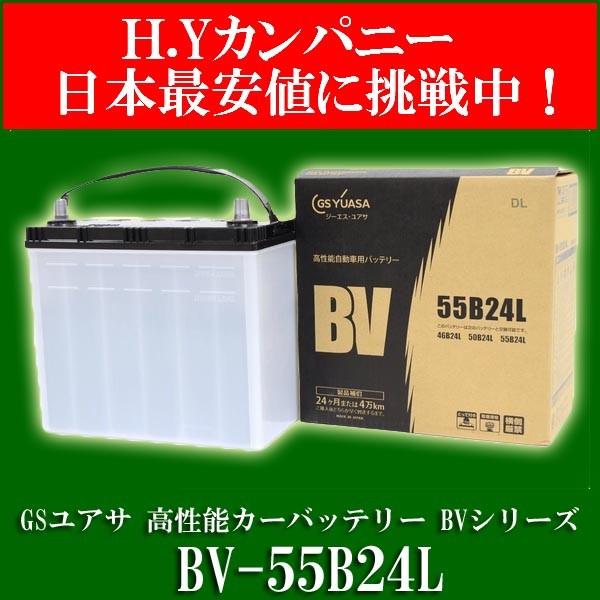 GSユアサ 【代引き不可】GSユアサ(ジーエスユアサ) BV-55B24L クルマ用