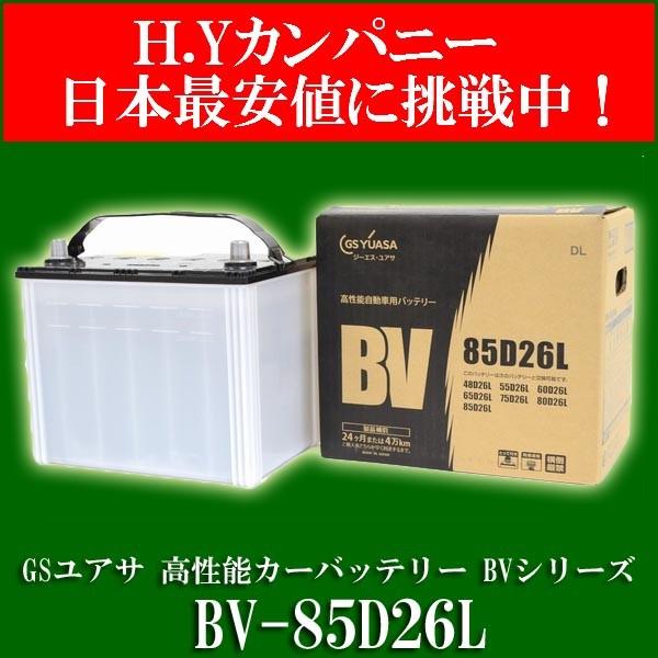 代引き不可】【送料無料】GSユアサ(ジーエスユアサ) BV-85D26L クルマ