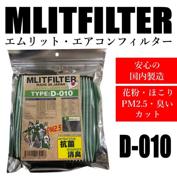 【代引き不可】　【送料無料】【即納】エムリットフィルター D-010 自動車用エアコンフィルター　サクシード,SAI,スペイド,ハイエース/レジアスエース,パッ