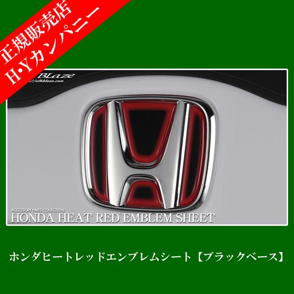 Silkblaze シルクブレイズ ホンダ車用 ヒートレッドエンブレムシート ブラックベース H04 Hro H04bk Hro H04bk Hyカンパニー 通販 Yahoo ショッピング