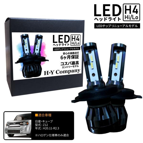 日産 キューブ Z12 LEDヘッドライト H4 Hi/Lo 6000K 8000LM 2本