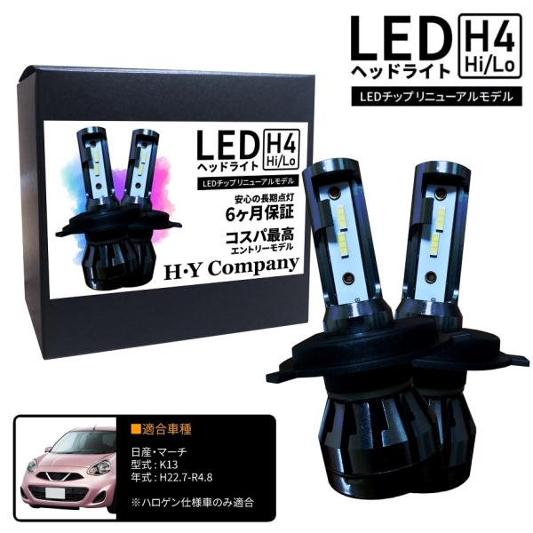 日産 マーチ K13 LEDヘッドライト H4 Hi/Lo 6000K 8000LM 2本セット