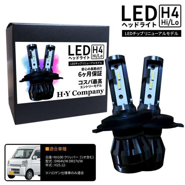 日産 NV100 クリッパー リオ DR64V DR64W DR17V DR17W LEDヘッドライト H4 Hi/Lo 6000K 8000LM 新基準対応 