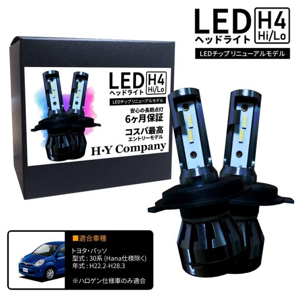 トヨタ パッソ NGC30 KGC30 KGC35 30系 LEDヘッドライト H4 Hi/Lo 6000K 8000LM  2本セット オールインワン コンパ