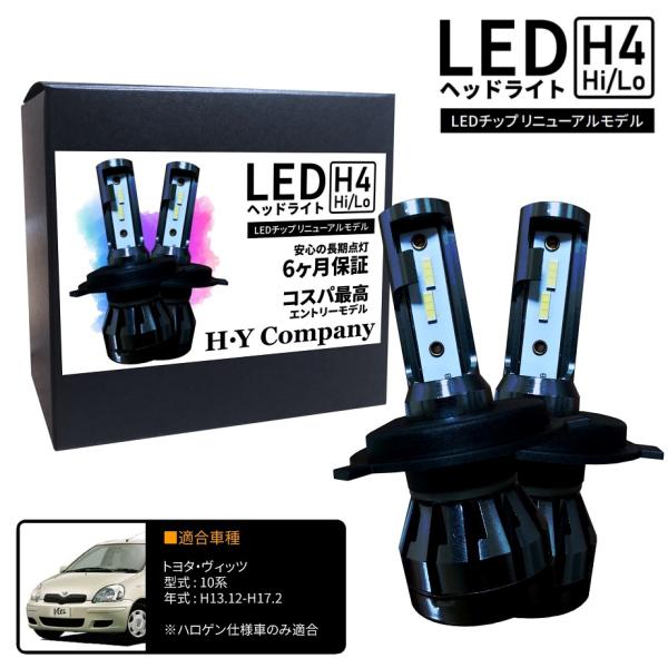 トヨタ ヴィッツ 10系 NCP10 SCP10 LEDヘッドライト H4 Hi/Lo 6000K