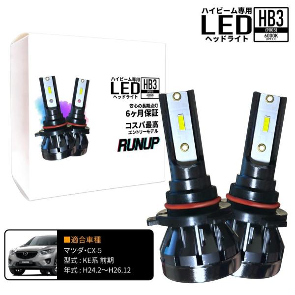 マツダ CX-5 KE系 前期 ハイビーム HB3 LED ヘッドライト ホワイト 6000K 保証つき 車検対応