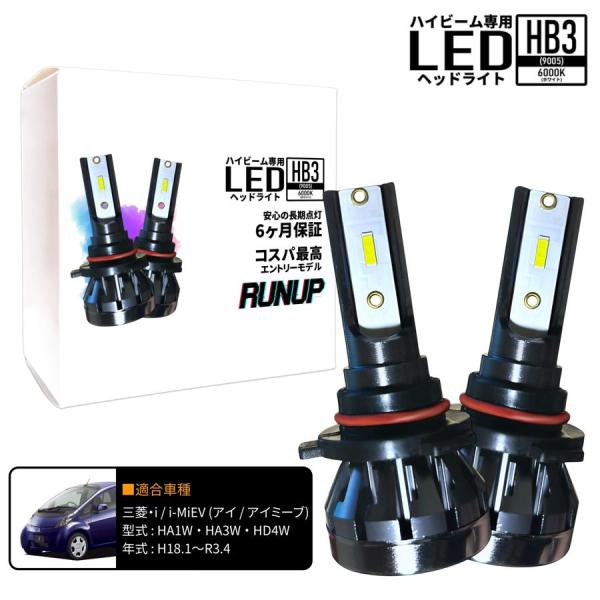 三菱 i i-MiEV アイ アイミーブ HA1W HA3W HD4W ハイビーム HB3 LED ヘッドライト ホワイト 6000K 保証つき 車検対応