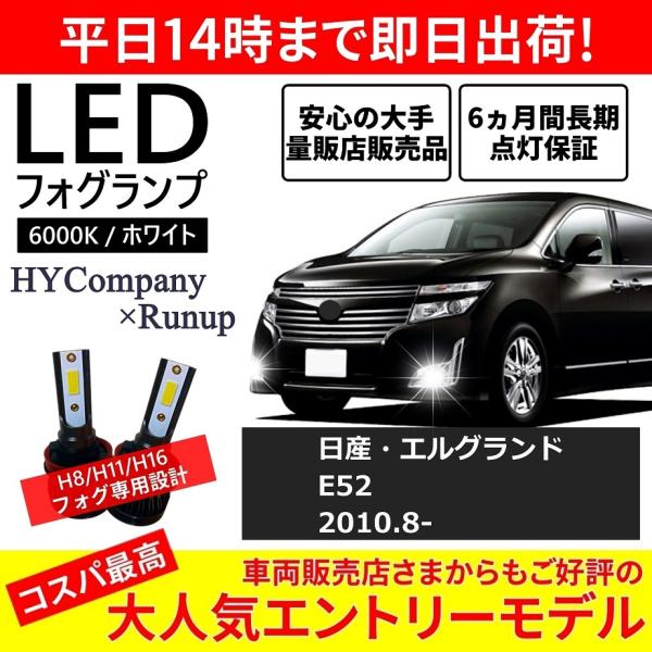 日産 エルグランド E52 前期 中期 後期 LEDフォグランプ H8 H11