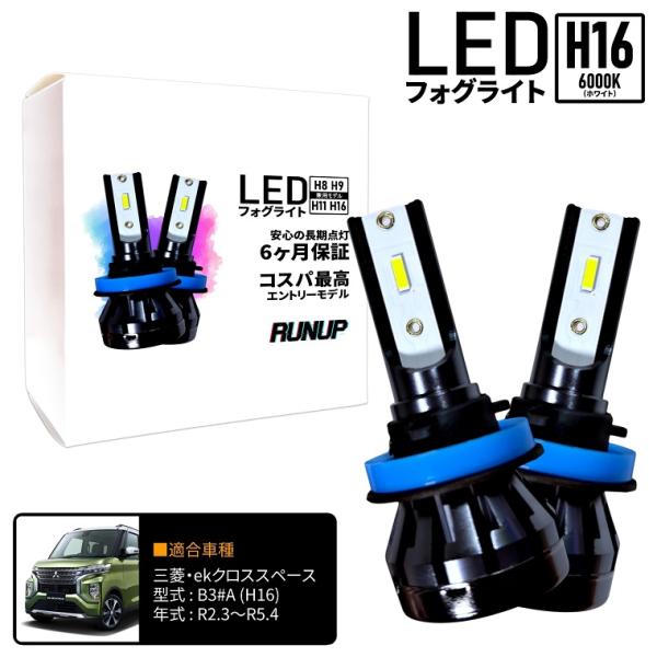 三菱 ekクロススペース B34A B35A B37A B38A LED フォグライト フォグランプ H16 ホワイト 6000K 保証付き