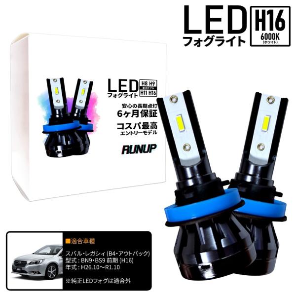 スバル レガシィB4 レガシィアウトバック BN9 前期 BS9 前期 LED フォグライト フォグランプ H16 ホワイト 6000K 保証付き