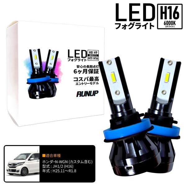 ホンダ N-WGN JH1 JH2 LED フォグライト フォグランプ H16 ホワイト 6000K 保証付き NWGN Nワゴン
