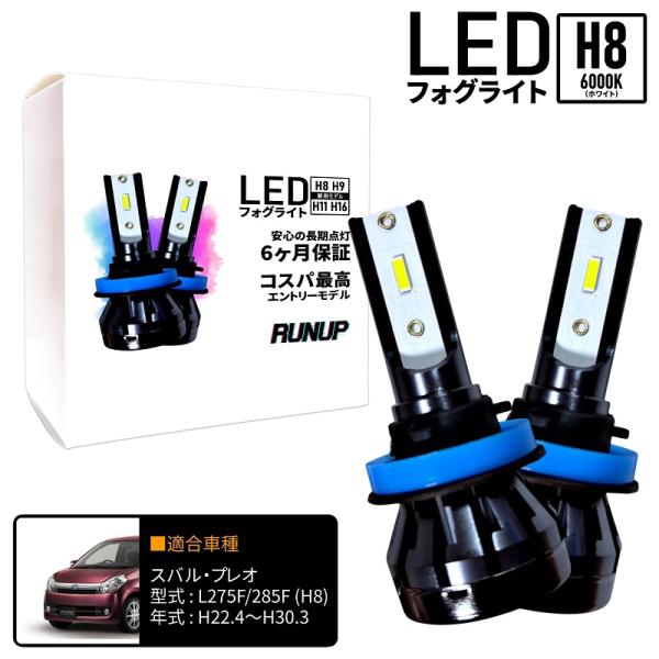 スバル プレオ L275F L285F LED フォグライト フォグランプ H8 ホワイト 6000K 保証付き
