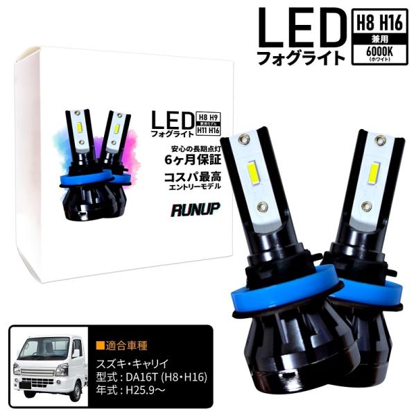 スズキ キャリイ DA16T LED フォグライト フォグランプ H8 H16 ホワイト 6000K 保証付き キャリィ キャリー