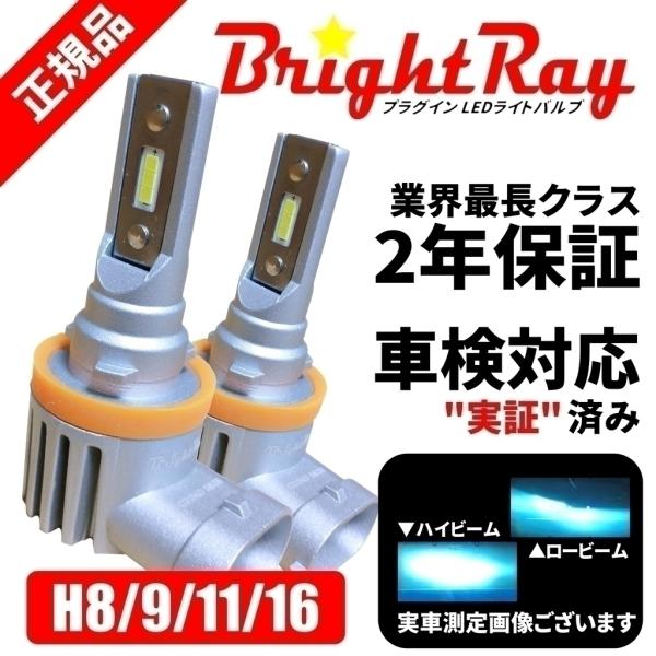 トヨタ プリウスα ZVW40 ZVW41 BrighRay LEDバルブ ヘッドライト ロービーム フォグランプ H11 6000K 車検対応 新基準対応 2