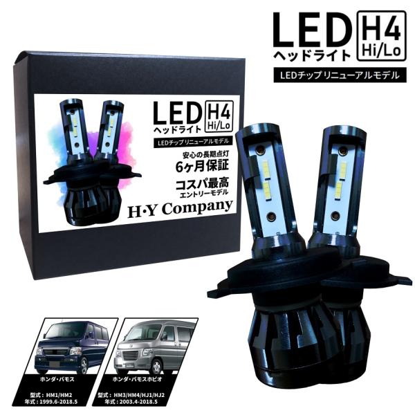 バモス HM1 HM2  LEDヘッドライト H4 Hi/Lo  6000K  8000LM 　新基準対応  2本セット オールインワン コンパクト 12V  