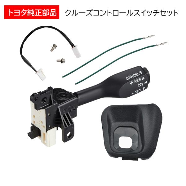 新品のトヨタ純正部品のクルーズコントロールスイッチセット。　【セット内容】1. クルーズコントロールレバースイッチ　84632-340112. ハーネス　84633-480203. カバー　45186-60050-C0　4. ネジ　9015...