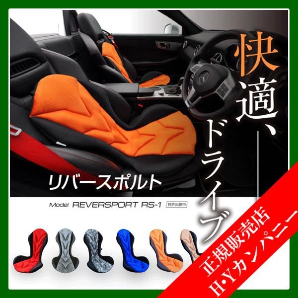 Mission Praise☆REVERSPORT RS-1☆②送料込価格！ 代引き不可】【ミッションプライズ】【車用クッション】正しい姿勢＆体