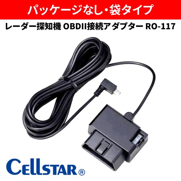 ■メーカー：セルスター(CELLSTAR)■品番　　：RO-117◆セルスターASSURAシリーズ(OBDII対応機種)専用のアダプターです。◆OBDII対応機種と接続し、車両情報等を表示することができます。◆トヨタハイブリッド車の車両情報...