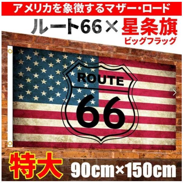 代引不可】ルート66 星条旗 USA フラッグ 旗 タペストリー バナー