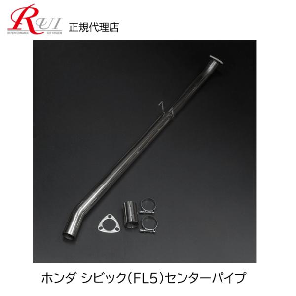 RUI(アールユーアイ)　ホンダシビックタイプR(FL5)センターパイプ 代引不可】アールユーアイ RUI ホンダ シビック(FL5) センターパイプ