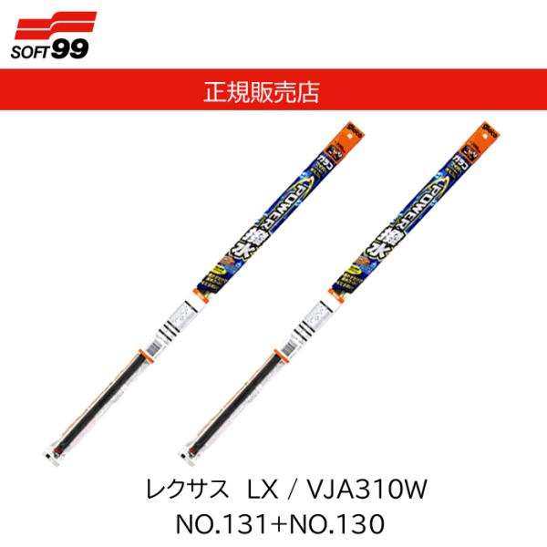 ソフト99(SOFT99) glaco(ガラコ) ワイパー替えゴム ガラコワイパー パワー撥水 レクサス LX VJA310W No.131+No.130 品番