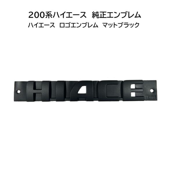 職人塗装】200系ハイエース ハイエース ロゴエンブレム マットブラック 