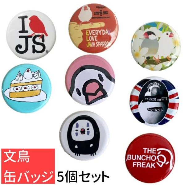 1000円ポッキリ】【送料無料】 文鳥 缶バッジ 5個セット 32mm グッズ